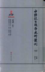 中国抗日战争史料丛刊  717  经济  综合