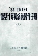 ’84 INTEL 微型计算机系统器件手册  6