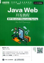 Java Web开发教程  基于Struts2+Hibernate+Spring