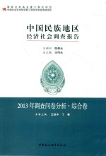 中国民族地区经济社会调查报告  2013年调查问卷分析  综合卷