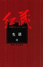 红藏  进步期刊总汇  1915-1949  生活  9