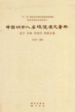 中国城市人居环境历史图典  辽宁  吉林  黑龙江  内蒙古卷