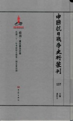 中国抗日战争史料丛刊  137  政治  国民党及汪伪