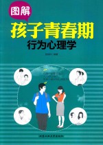 图解孩子青春期行为心理学