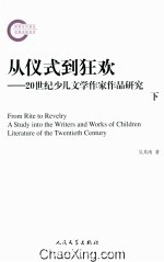 从仪式到狂欢  20世纪少儿文学作家作品研究  下