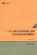 “一+名”式双音节词的词汇化和语法化及相关问题研究