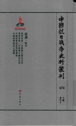 中国抗日战争史料丛刊  674  经济  综合