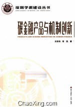 碳金融产品与机制创新