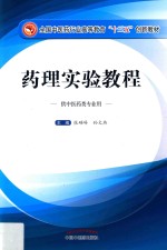 全国中医药行业高等教育“十三五”创新教材  药理实验教程