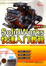 SolidWorks快速入门教程  2018中文版