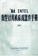 ’84 INTEL 微型计算机系统器件手册  4