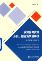 展览服务资源分类、整合及质量评价  基于服务主导逻辑