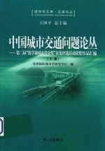 中国城市交通问题论丛  第二届“钱学森城市学金奖”征集评选活动获奖作品汇编