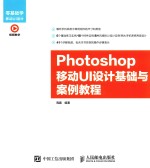 Photoshop移动UI设计基础与案例教程