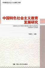 中国特色社会主义研究书系  中国特色社会主义教育发展研究