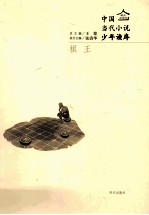 明天文学馆  棋王