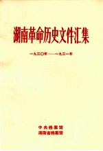 湖南革命历史文件汇集  省委文件  1930-1931年  甲