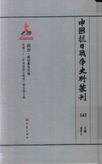 中国抗日战争史料丛刊  143  政治  国民党及汪伪