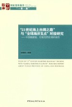 “21世纪海上丝绸之路”与“全球海洋支点”对接研究  中国福建省、印度尼西亚调研报告