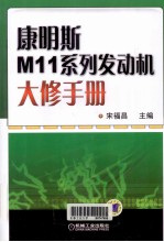 康明斯M11系列发动机大修手册