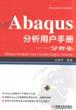 Abaqus分析用户手册  分析卷