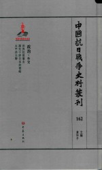 中国抗日战争史料丛刊  162  政治  外交