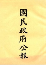 国民政府公报  第1册  第1号-12号