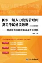 国家一级人力资源管理师复习考试通关攻略  考试重点与难点解读及考点提炼