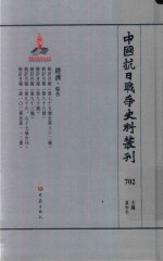 中国抗日战争史料丛刊  702  经济  综合