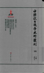 中国抗日战争史料丛刊  181  政治  外交