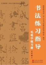 书法练习指导·毛笔字练习册  五年级  上