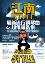 江南STYLE  最新流行钢琴曲超级精选集