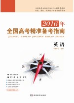 2016年全国高考精准备考指南·英语