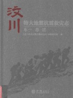 汶川特大地震抗震救灾志  卷1  总述
