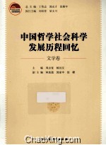 中国哲学社会科学发展历程回忆  文学卷