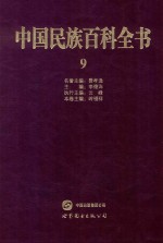 中国民族百科全书  9  彝族、哈尼族、拉祜族、羌族、普米族卷