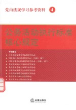 党内法规学习参考资料  4  公务活动执行标准核心规定