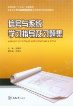 高等学校电气工程及其自动化专业应用型本科系列规划教材  信号与系统学习指导及习题集