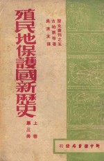 殖民地保护国新历史  第3册