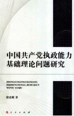 中国共产党执政能力基础理论问题研究