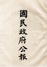 国民政府公报  第82册  第493号-518号