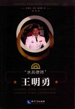 “水兵律师”王明勇