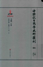 中国抗日战争史料丛刊  881  文教  史地