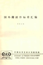 国外铸锻件标准汇编  第4分册