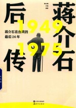 蒋介石后传  蒋介石在台湾的最后26年  1949  7975