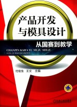 产品开发与模具设计  从国赛到教学