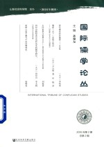 国际儒学论丛  2016年  第2期  总第2期