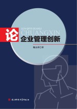 论企业管理创新