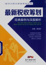 最新税收筹划经典案例与深度解析