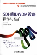 SDH和DWDM设备操作与维护